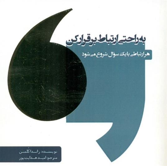 کتاب به راحتی ارتباط برقرار کن