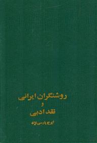 کتاب روشنگران ایرانی و نقد ادبی;