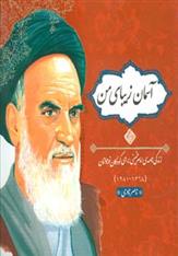 کتاب آسمان زیبای من (زرکوب)