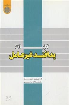 کتاب کلیات پدافند غیرعامل