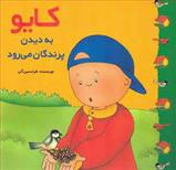 کتاب کایو : به دیدن پرندگان می رود
