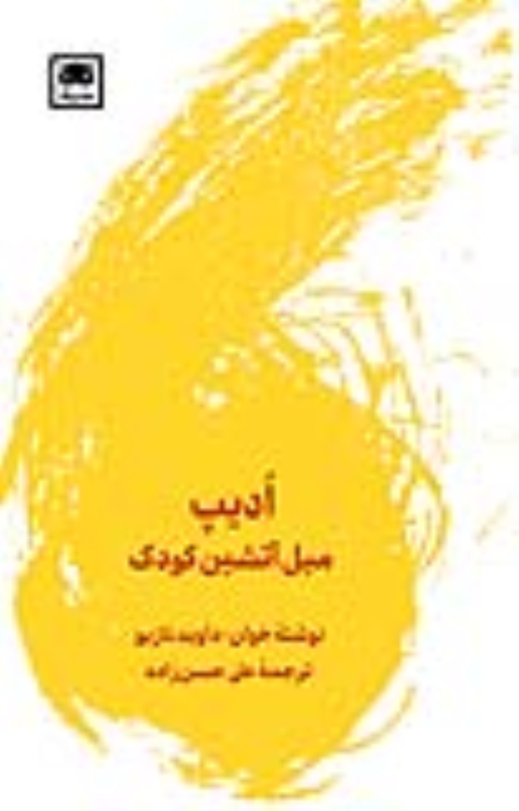 کتاب ادیپ: میل آتشین کودک