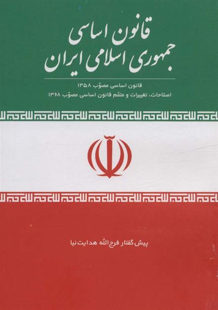 کتاب قانون اساسی جمهوری اسلامی ایران;