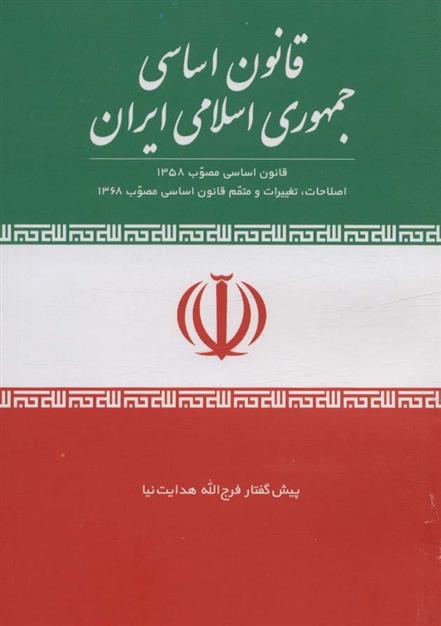 کتاب قانون اساسی جمهوری اسلامی ایران