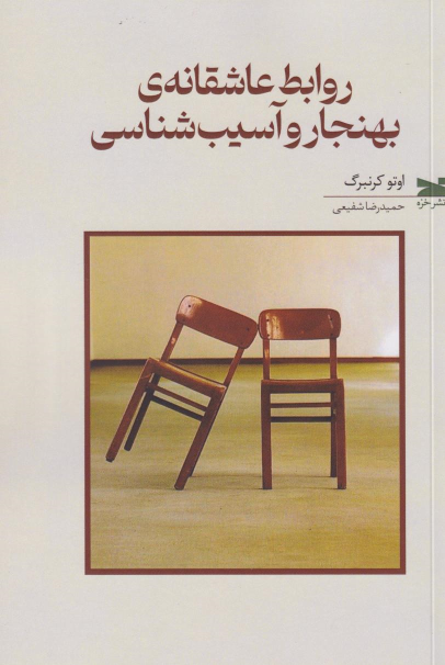 کتاب روابط عاشقانه‌ی بهنجار و آسیب‌شناسی