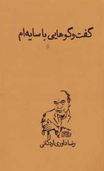 کتاب گفت و گوهایی با سایه ام