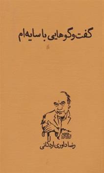 کتاب گفت و گوهایی با سایه ام;