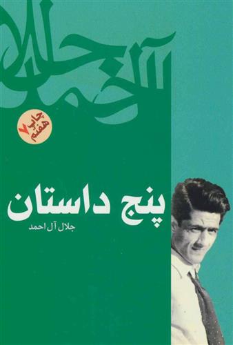 کتاب پنج داستان