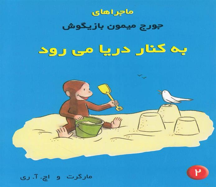 کتاب ماجراهای جورج میمون بازیگوش 2
