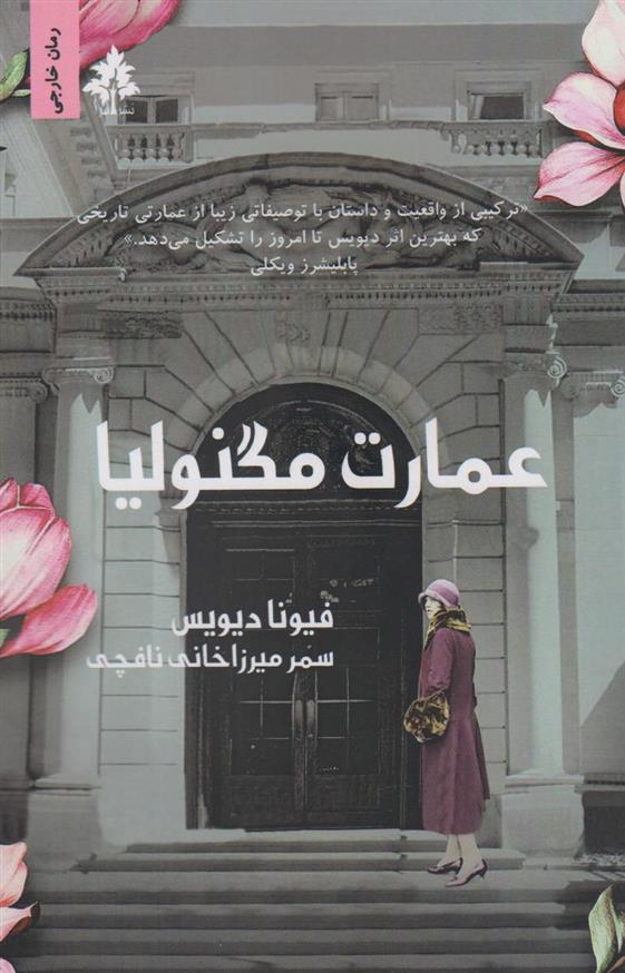 کتاب عمارت مگنولیا