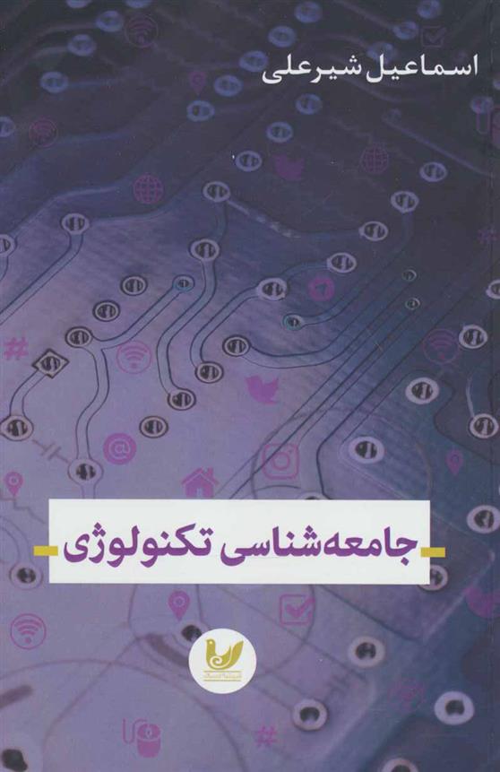 کتاب جامعه شناسی تکنولوژی;