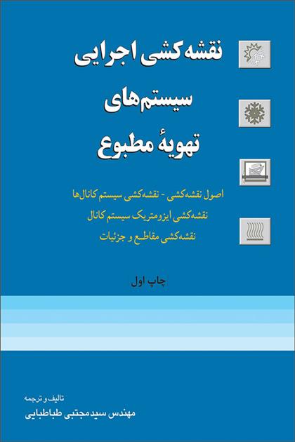 کتاب نقشه کشی اجرایی سیستم های تهویه مطبوع;