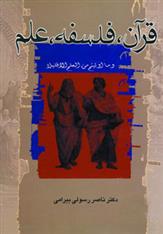کتاب قرآن، فلسفه، علم