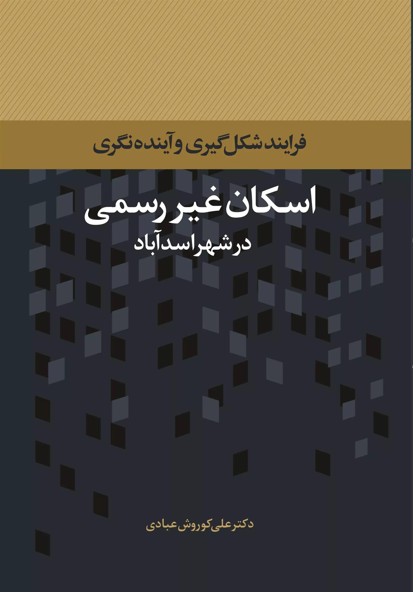 کتاب اسکان غیر رسمی در شهر اسدآباد