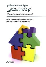 کتاب خانواده ها، متخصصان و کودکان استثنایی