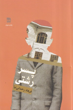 کتاب پسر رشتی