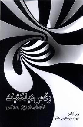 کتاب رقص دیالکتیک