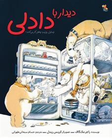 کتاب دیدار با دادلی