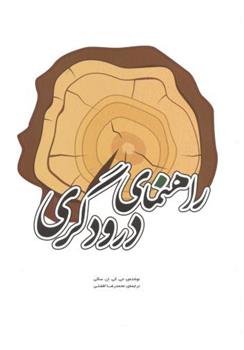 کتاب راهنمای درودگری