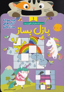 کتاب پازل بساز 1