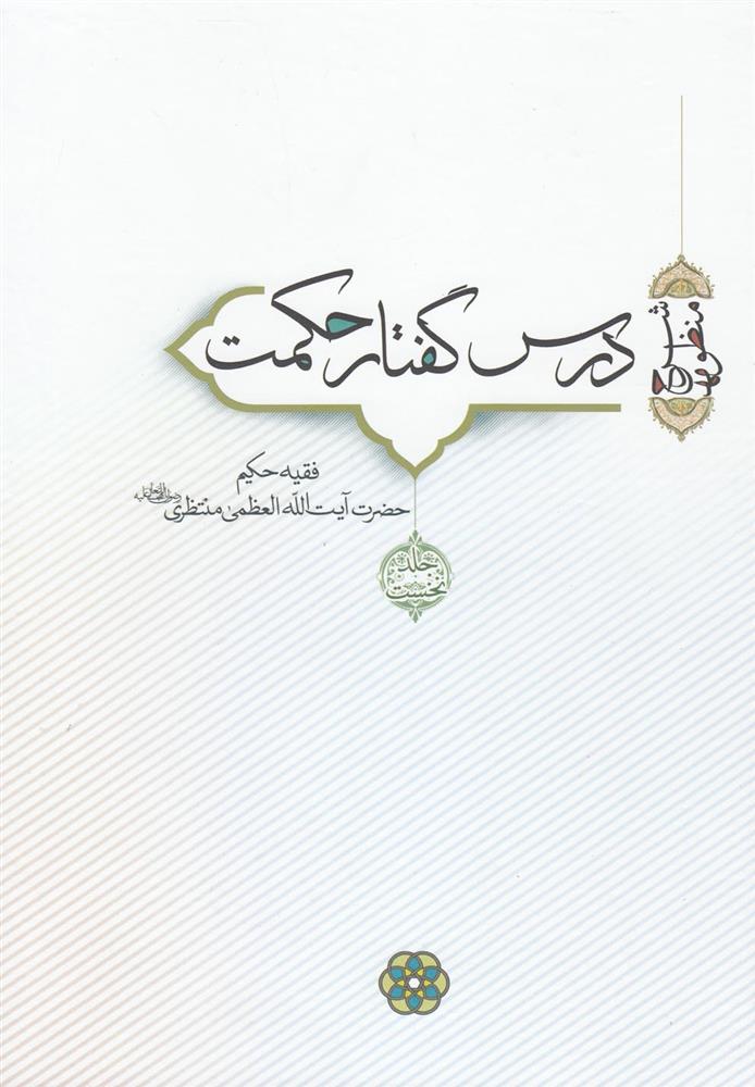 کتاب درس گفتار حکمت (جلد 1 و 2)