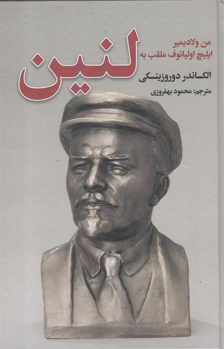 کتاب من ولادیمیر ایلیچ اولیانوف ملقب به لنین