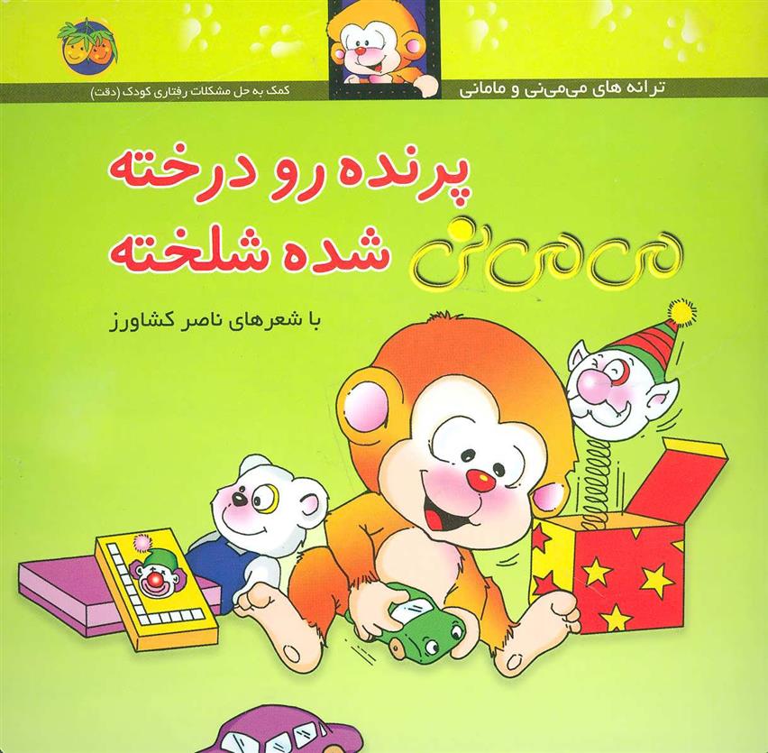 کتاب پرنده رو درخته می می نی شده شلخته