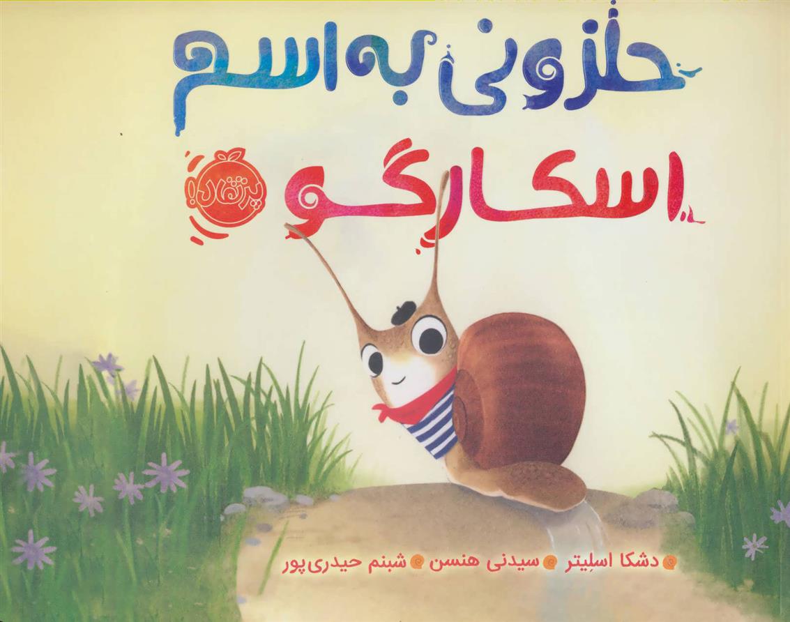 کتاب حلزونی به اسم اسکارگو