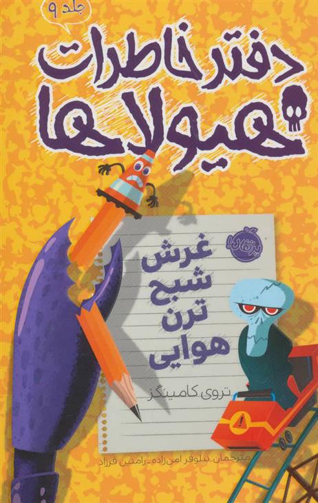 کتاب دفتر خاطرات هیولاها 9