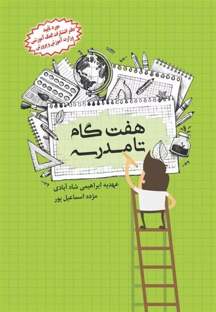 کتاب هفت گام تا مدرسه
