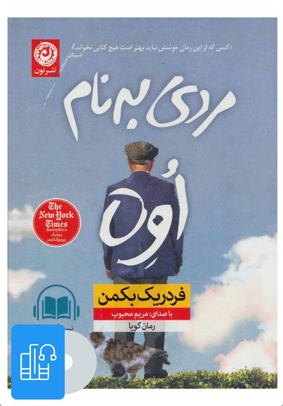 کتاب صوتی مردی به نام اوه