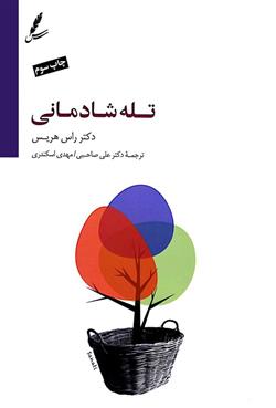 کتاب تله شادمانی (همراه با سی دی);