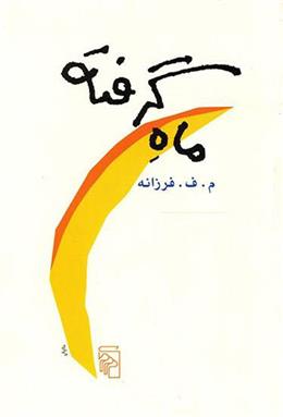 کتاب ماه گرفته