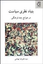 کتاب بنیاد نظری سیاست