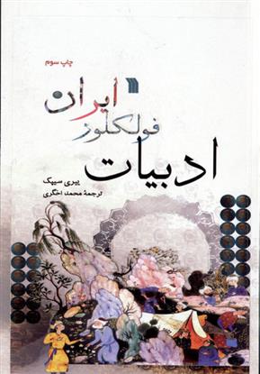 کتاب ادبیات فولکور ایران