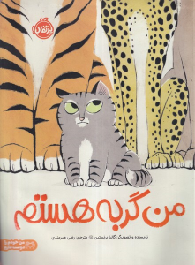 کتاب من گربه هستم