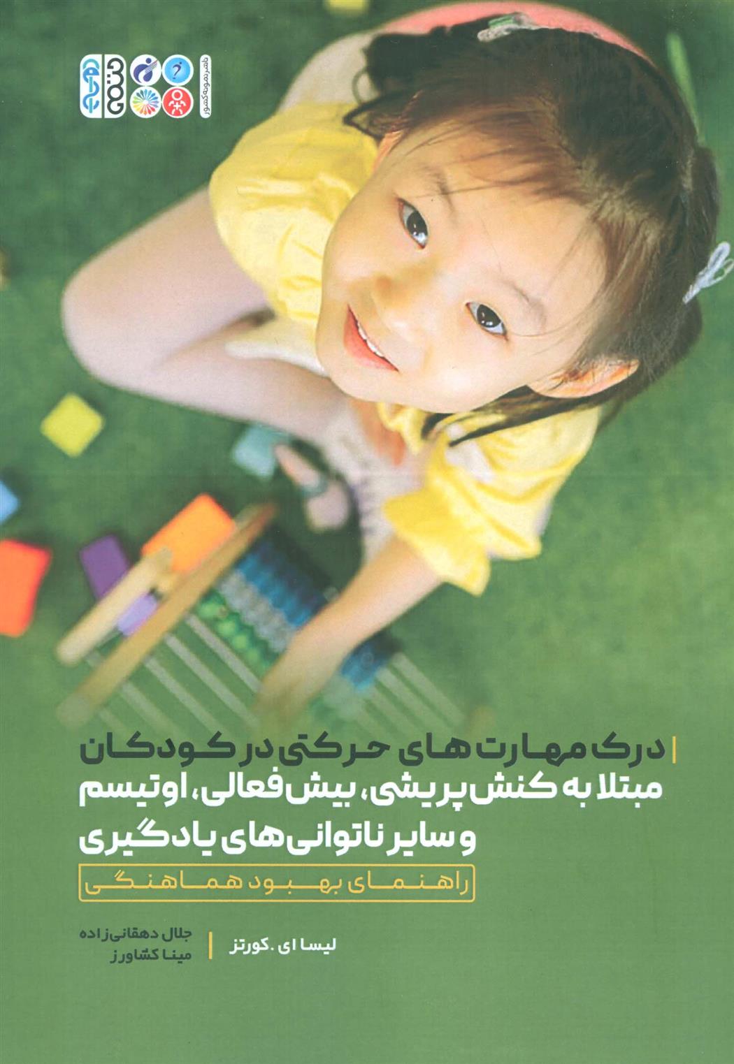 کتاب درک مهارت های حرکتی در کودکان