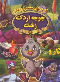 کتاب جوجه اردک زشت