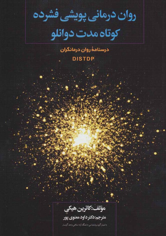 کتاب روان درمانی پویشی فشرده کوتاه مدت دوانلو