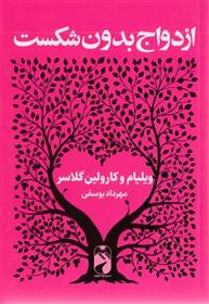 کتاب ازدواج بدون شکست