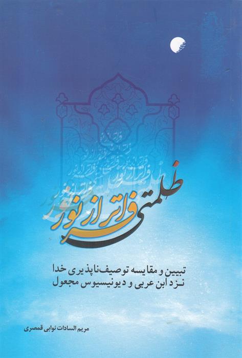 کتاب ظلمتی فراتر از نور;