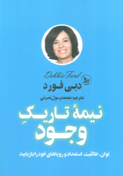 کتاب نیمه تاریک وجود