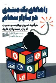 کتاب راهنمای یک مبتدی در بازار سهام
