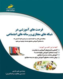 کتاب فرصت های آموزشی در شبکه های مجازی و رسانه های اجتماعی