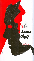 کتاب محمد جواد