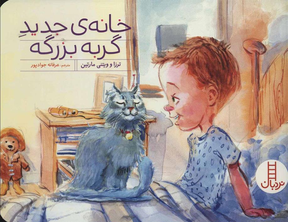کتاب خانه ی جدید گربه بزرگه