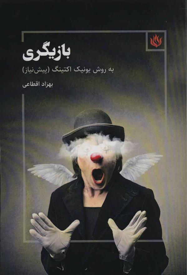 کتاب بازیگری به روش یونیک اکتینگ