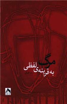 کتاب مرگ به قرینه ی لفظی