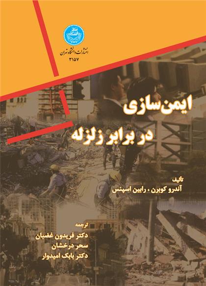 کتاب ایمن سازی در برابر زلزله