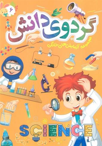 کتاب گردوی دانش 6